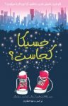 کتاب جسیکا کجاست؟ نوشته  لیز کسلر  شهلا انتظاریان